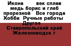 Икона 17-18 век сплав медь борис и глеб прорезной - Все города Хобби. Ручные работы » Другое   . Ставропольский край,Железноводск г.